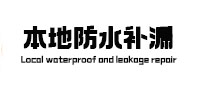 会宁本地防水（中讯网）